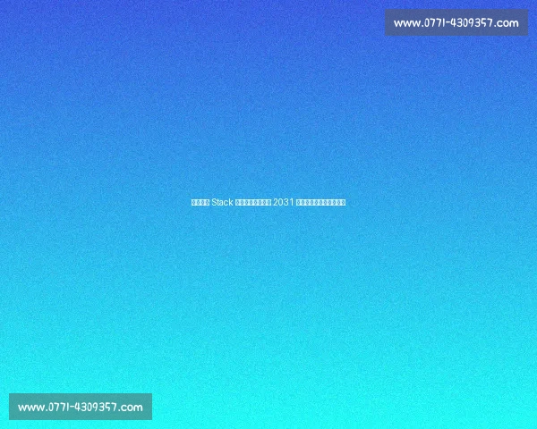 纽卡官宣 Stack 球迷区运营延长至 2031 年,新球场计划同步落地