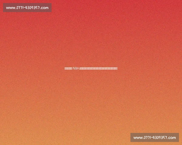 杨瀚森登陆 NBA 后青岛男篮重建:三核成型,刘维伟如何破局内线困局?