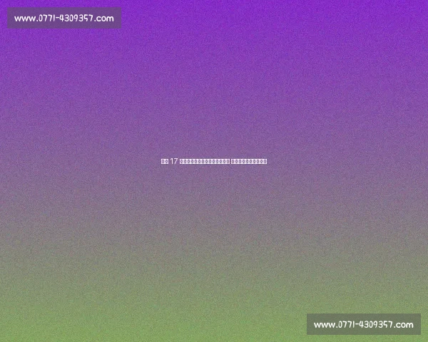 米兰 17 岁中场新星科莫托租借斯佩齐亚 今日体检开启练级之路