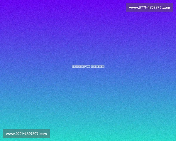 爆笑翻车名场面！2025 菜鸡互啄年度大盘点