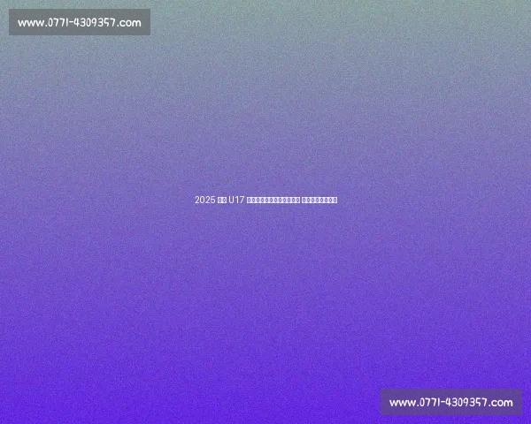 2025 全国 U17 射击锦标赛在盐都自贡开赛 青春射手逐梦靶场