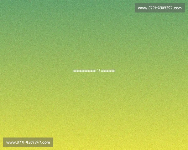 内蒙古青少年艺术体操总决赛落幕 16 省队伍角逐未来之星 内蒙古青少年艺术体操总决赛落幕 16 省队伍角逐未来之星