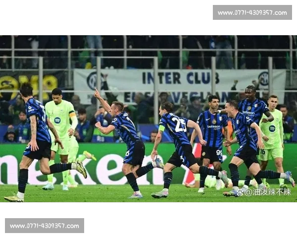 巴塞罗那与国际米兰的激烈对决 谁能笑到最后争锋相对